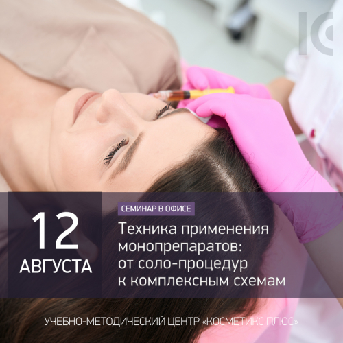 Техника применения монопрепаратов: от соло-процедур к комплексным схемам Техника применения монопрепаратов: от соло-процедур к комплексным схемам