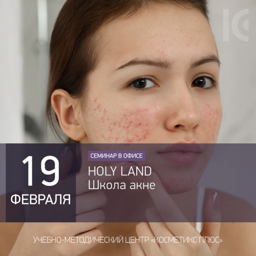 HOLY LAND. Школа акне