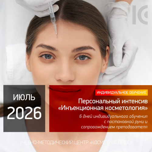Персональный интенсив «Инъекционная косметология» Персональный интенсив «Инъекционная косметология»