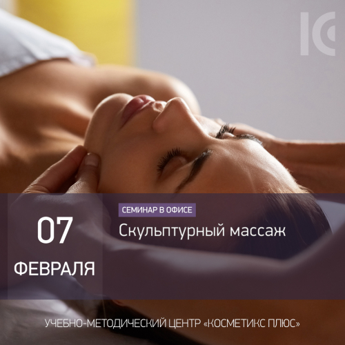 Скульптурный массаж