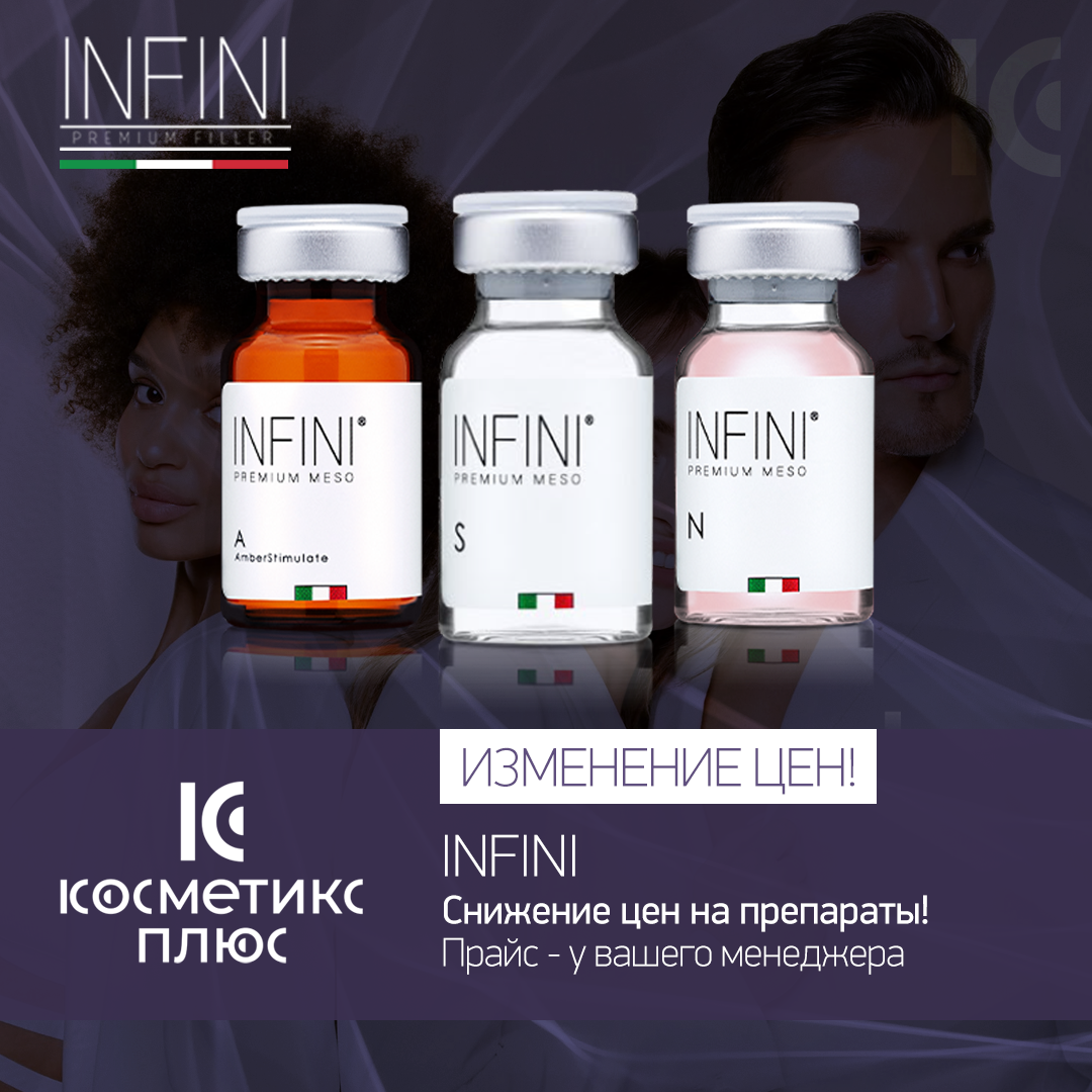 Cнижение цен на препараты бренда INFINI!