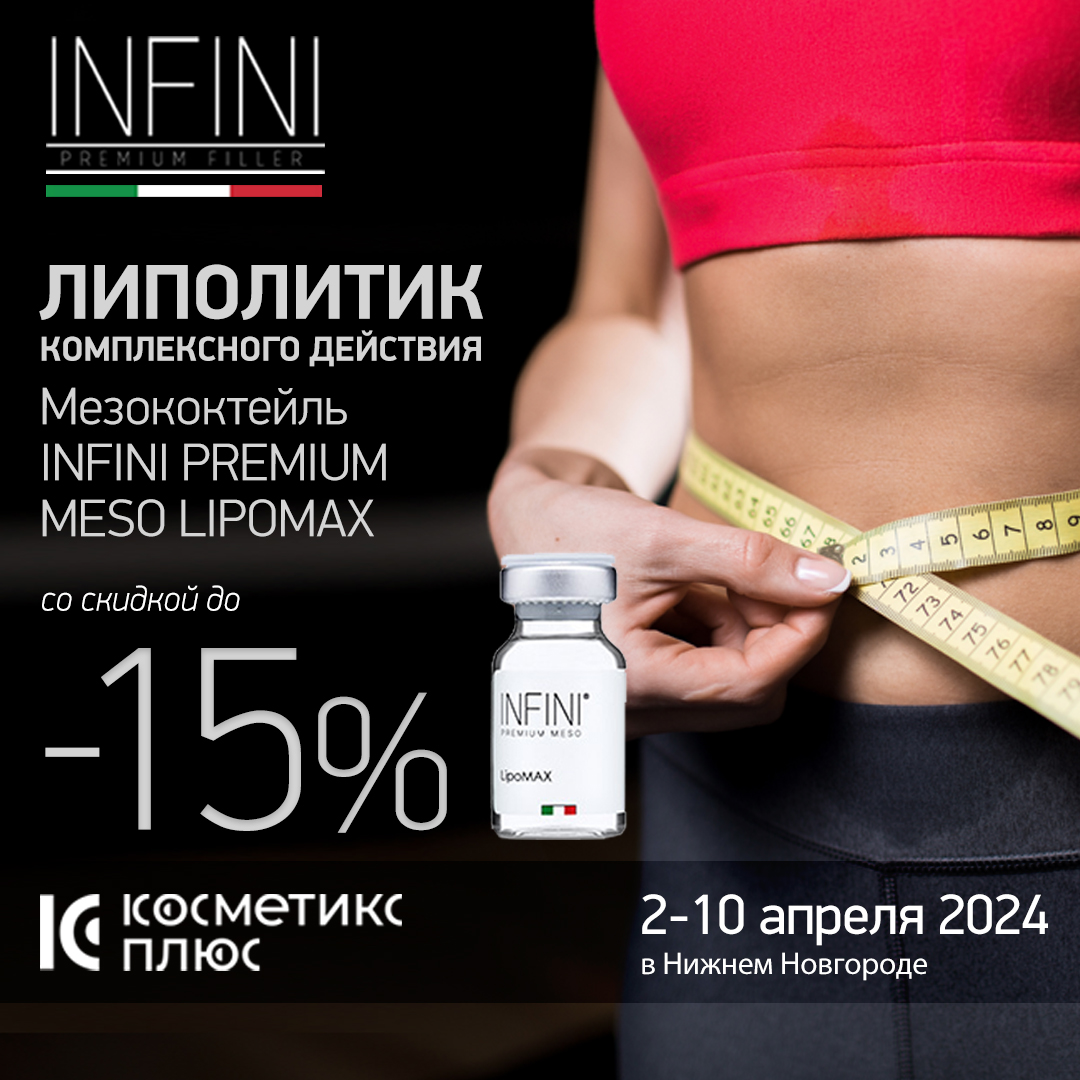 Бестселлер среди липолитических коктейлей - Мезококтейль INFINI PREMIUM MESO LIPOMAX, купите со скидкой 15% до 10 апреля!